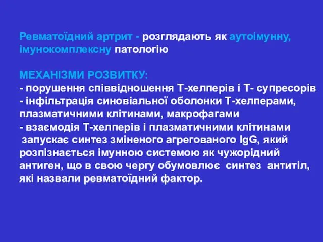 Ревматоїдний артрит - розглядають як аутоімунну, імунокомплексну патологію МЕХАНІЗМИ РОЗВИТКУ: -