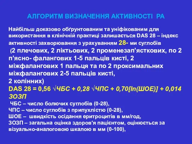 АЛГОРИТМ ВИЗНАЧЕННЯ АКТИВНОСТІ РА Найбільш доказово обґрунтованим та уніфікованим для використання