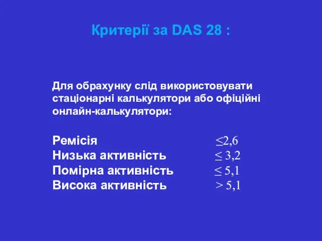 Критерії за DAS 28 : Для обрахунку слід використовувати стаціонарні калькулятори