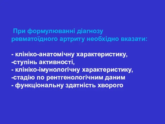 При формулюванні діагнозу ревматоїдного артриту необхідно вказати: - клініко-анатомічну характеристику, -ступінь