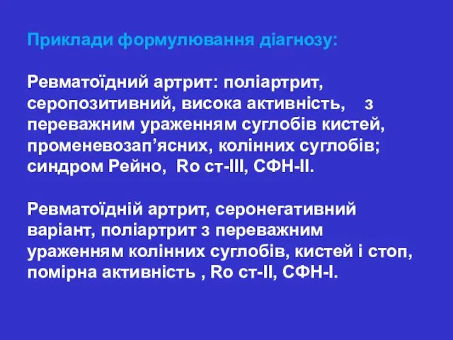 Приклади формулювання діагнозу: Ревматоїдний артрит: поліартрит, серопозитивний, висока активність, з переважним