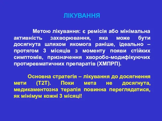 ЛІКУВАННЯ Метою лікування: є ремісія або мінімальна активність захворювання, яка може