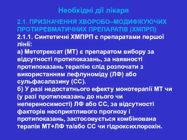 Необхідні дії лікаря 2.1. ПРИЗНАЧЕННЯ ХВОРОБО–МОДИФІКУЮЧИХ ПРОТИРЕВМАТИЧНИХ ПРЕПАРАТІВ (ХМПРП) 2.1.1. Синтетичні