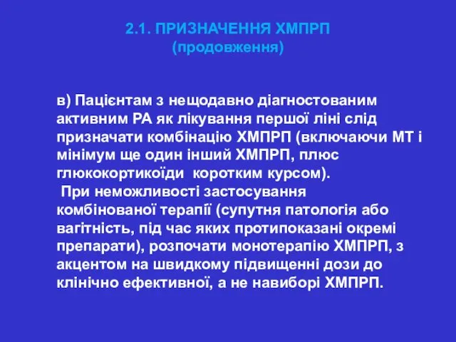 2.1. ПРИЗНАЧЕННЯ ХМПРП (продовження) в) Пацієнтам з нещодавно діагностованим активним РА