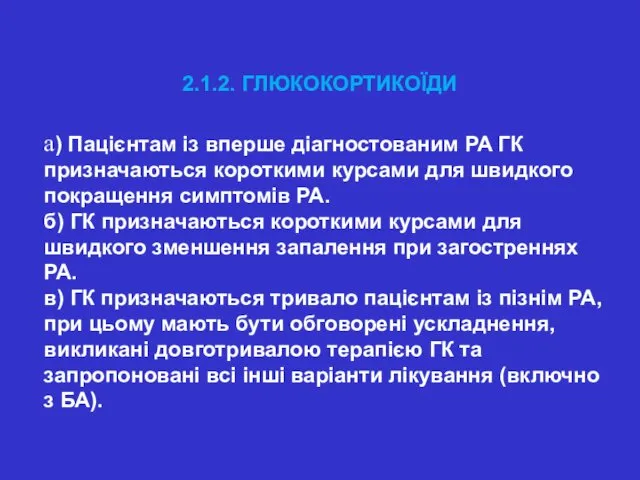 2.1.2. ГЛЮКОКОРТИКОЇДИ а) Пацієнтам із вперше діагностованим РА ГК призначаються короткими