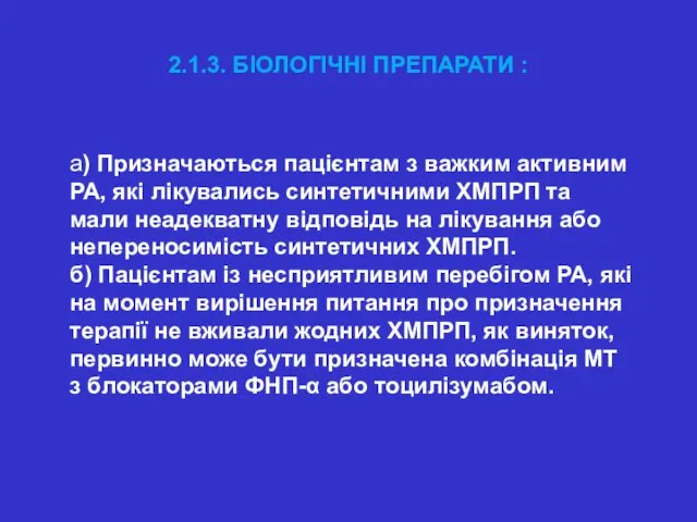 2.1.3. БІОЛОГІЧНІ ПРЕПАРАТИ : а) Призначаються пацієнтам з важким активним РА,