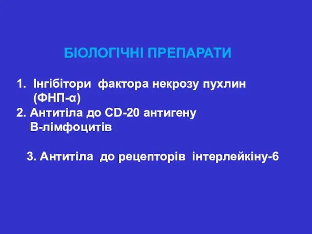 БІОЛОГІЧНІ ПРЕПАРАТИ 1. Інгібітори фактора некрозу пухлин (ФНП-α) 2. Антитіла до