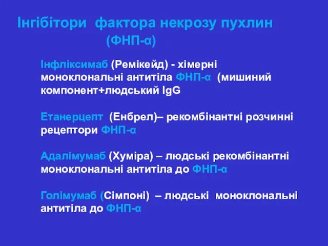 Інгібітори фактора некрозу пухлин (ФНП-α) Інфліксимаб (Ремікейд) - хімерні моноклональні антитіла