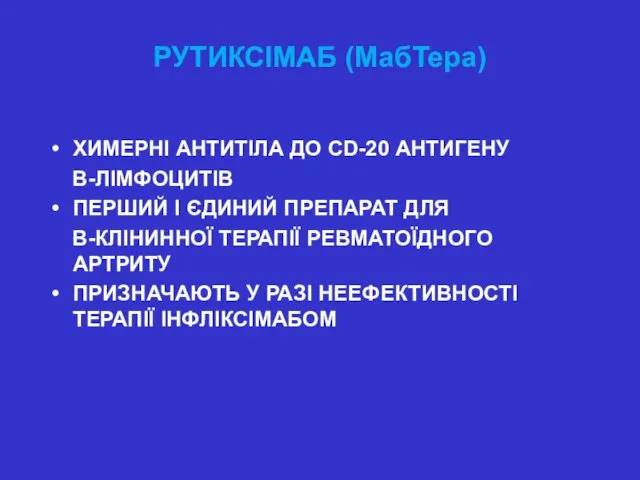 РУТИКСІМАБ (МабТера) ХИМЕРНІ АНТИТІЛА ДО CD-20 АНТИГЕНУ В-ЛІМФОЦИТІВ ПЕРШИЙ І ЄДИНИЙ