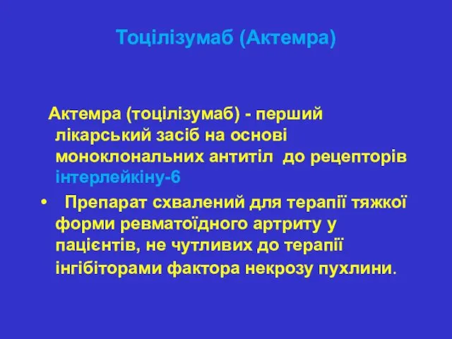 Тоцілізумаб (Актемра) Актемра (​​тоцілізумаб) - перший лікарський засіб на основі моноклональних