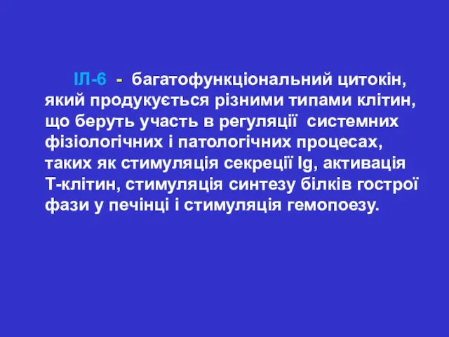 ІЛ-6 - багатофункціональний цитокін, який продукується різними типами клітин, що беруть