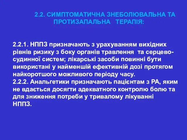 2.2. СИМПТОМАТИЧНА ЗНЕБОЛЮВАЛЬНА ТА ПРОТИЗАПАЛЬНА ТЕРАПІЯ: 2.2.1. НППЗ призначають з урахуванням