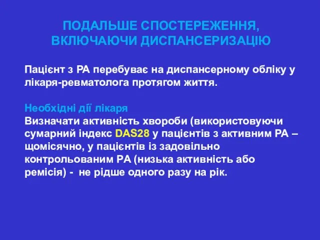 ПОДАЛЬШЕ СПОСТЕРЕЖЕННЯ, ВКЛЮЧАЮЧИ ДИСПАНСЕРИЗАЦІЮ Пацієнт з РА перебуває на диспансерному обліку