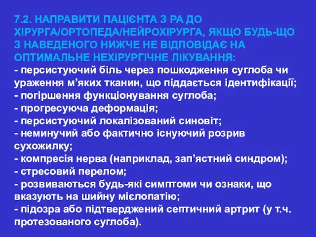 7.2. НАПРАВИТИ ПАЦІЄНТА З РА ДО ХІРУРГА/ОРТОПЕДА/НЕЙРОХІРУРГА, ЯКЩО БУДЬ-ЩО З НАВЕДЕНОГО