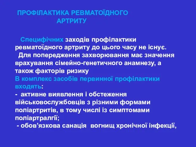 ПРОФІЛАКТИКА РЕВМАТОЇДНОГО АРТРИТУ Специфічних заходів профілактики ревматоїдного артриту до цього часу