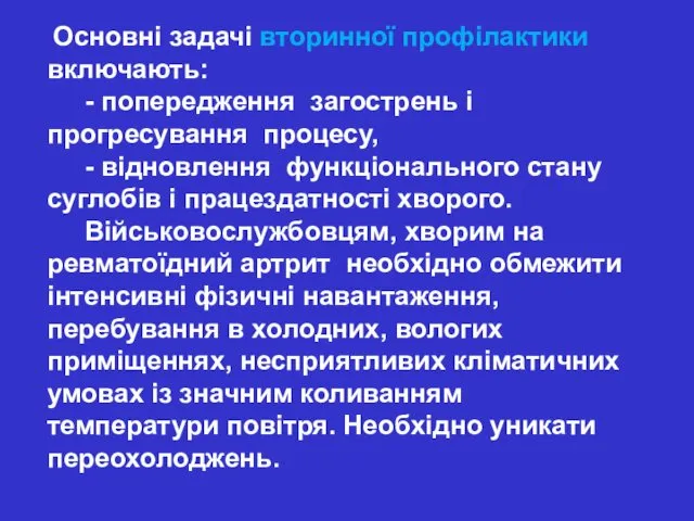 Основні задачі вторинної профілактики включають: - попередження загострень і прогресування процесу,