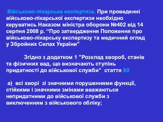 Військово-лікарська експертиза. При проведенні військово-лікарської експертизи необхідно керуватись Наказом міністра оборони