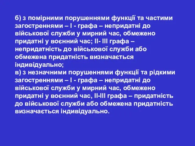 б) з помірними порушеннями функції та частими загостреннями – І -