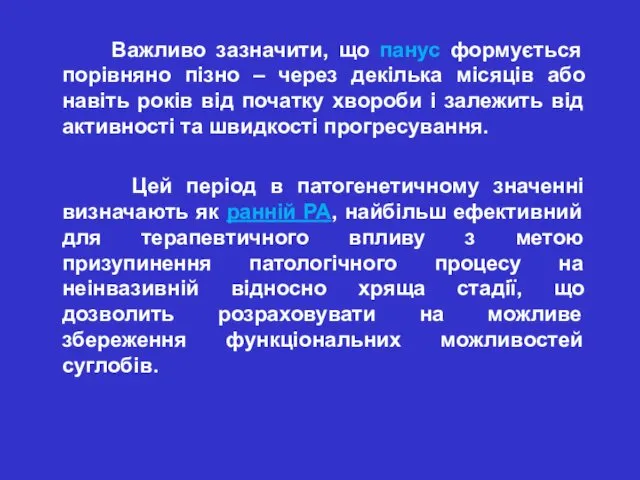 Важливо зазначити, що панус формується порівняно пізно – через декілька місяців