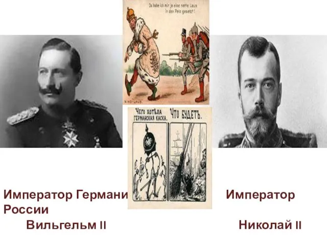 Император Германии Император России Вильгельм II Николай II