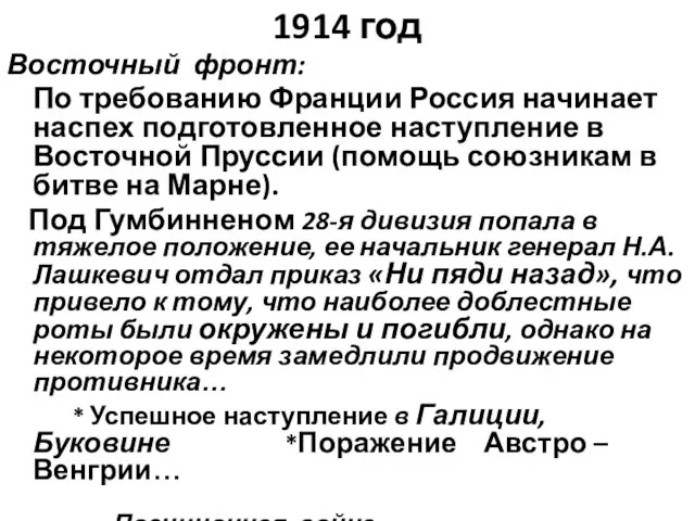 1914 год Восточный фронт: По требованию Франции Россия начинает наспех подготовленное