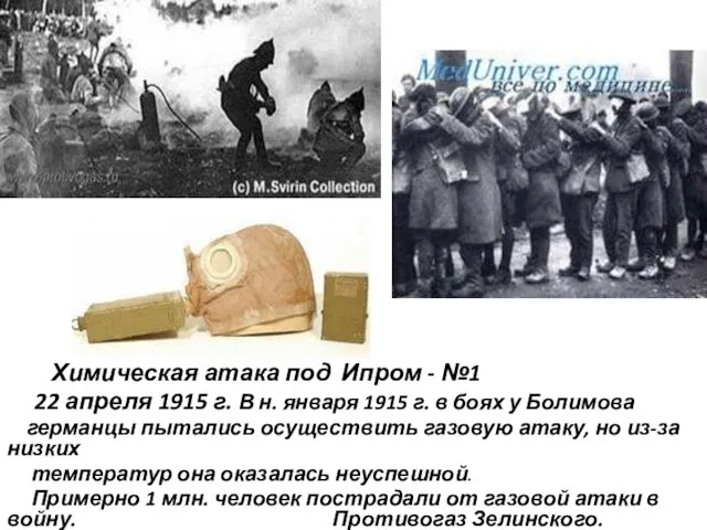 Химическая атака под Ипром - №1 22 апреля 1915 г. В