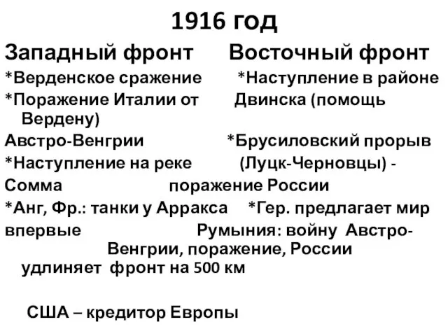 1916 год Западный фронт Восточный фронт *Верденское сражение *Наступление в районе