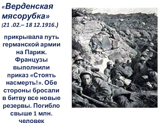 «Верденская мясорубка» (21 .02.– 18 12.1916.) прикрывала путь германской армии на