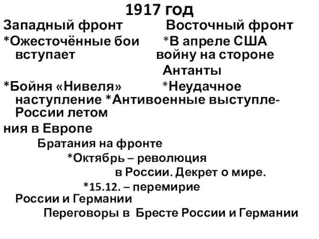 1917 год Западный фронт Восточный фронт *Ожесточённые бои *В апреле США