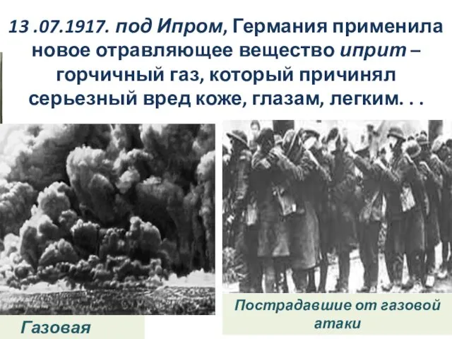 13 .07.1917. под Ипром, Германия применила новое отравляющее вещество иприт –