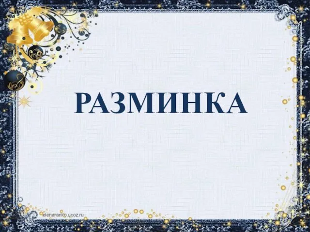 РАЗМИНКА