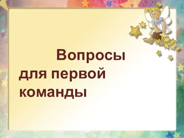 Вопросы для первой команды