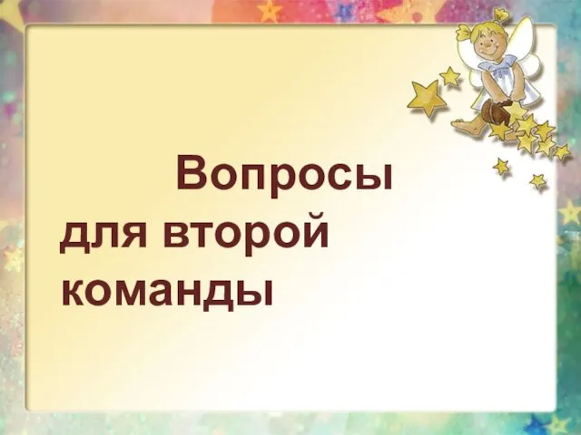 Вопросы для второй команды