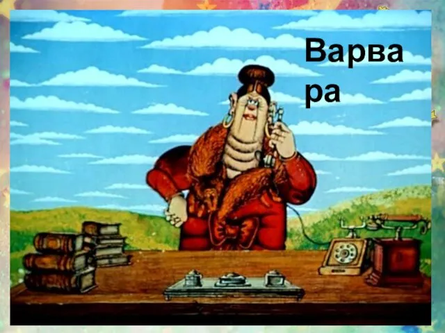 Как звали сестру доктора Айболита?