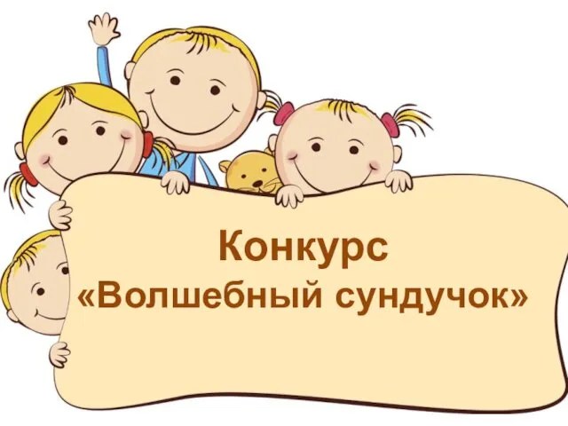 Конкурс «Волшебный сундучок»