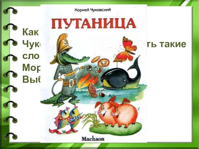 Как называется сказка Чуковского, в которой есть такие слова: Море пламенем горит, Выбежал из моря кит