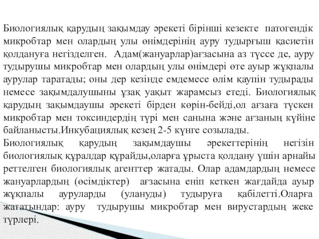 Биологиялық қарудың зақымдау әрекеті бірінші кезекте патогендік микробтар мен олардың улы