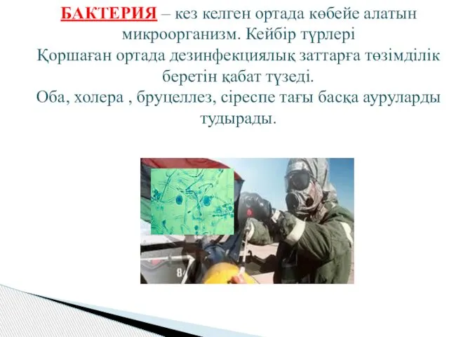 БАКТЕРИЯ – кез келген ортада көбейе алатын микроорганизм. Кейбір түрлері Қоршаған