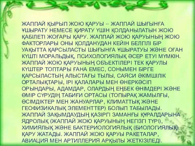 ЖАППАЙ ҚЫРЫП ЖОЮ ҚАРУЫ -- ЖАППАЙ ШЫҒЫНҒА ҰШЫРАТУ НЕМЕСЕ ҚИРАТУ ҮШІН