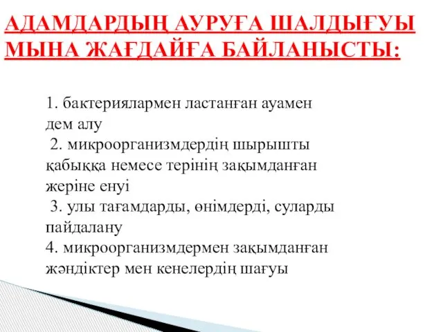 АДАМДАРДЫҢ АУРУҒА ШАЛДЫҒУЫ МЫНА ЖАҒДАЙҒА БАЙЛАНЫСТЫ: 1. бактериялармен ластанған ауамен дем