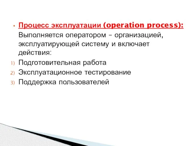 Процесс эксплуатации (operation process): Выполняется оператором – организацией, эксплуатирующей систему и