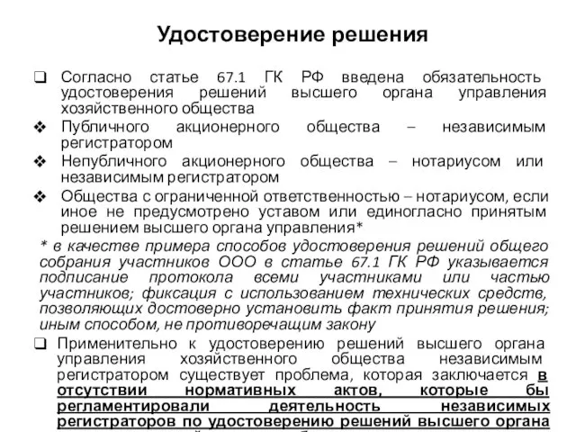 Удостоверение решения Согласно статье 67.1 ГК РФ введена обязательность удостоверения решений