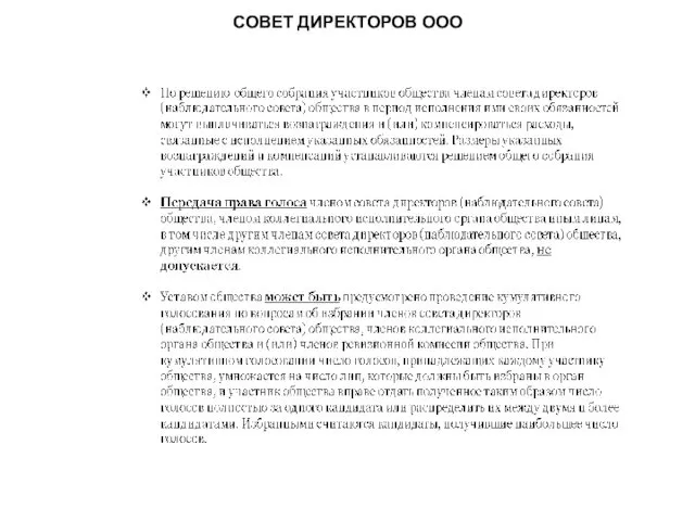 СОВЕТ ДИРЕКТОРОВ ООО