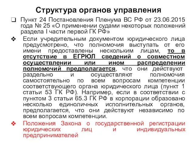 Структура органов управления Пункт 24 Постановления Пленума ВС РФ от 23.06.2015