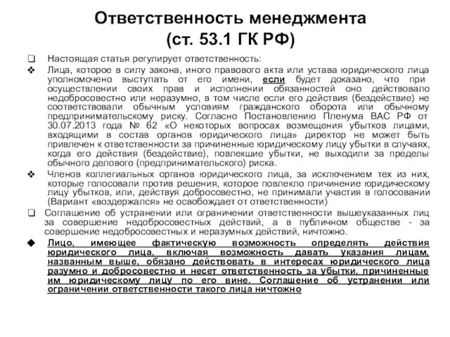 Ответственность менеджмента (ст. 53.1 ГК РФ) Настоящая статья регулирует ответственность: Лица,