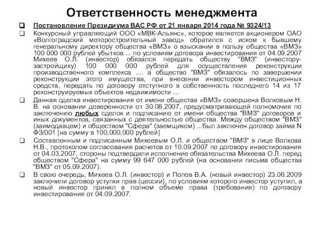 Ответственность менеджмента Постановление Президиума ВАС РФ от 21 января 2014 года