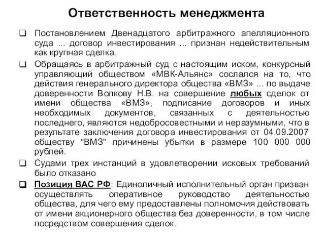 Ответственность менеджмента Постановлением Двенадцатого арбитражного апелляционного суда ... договор инвестирования ...