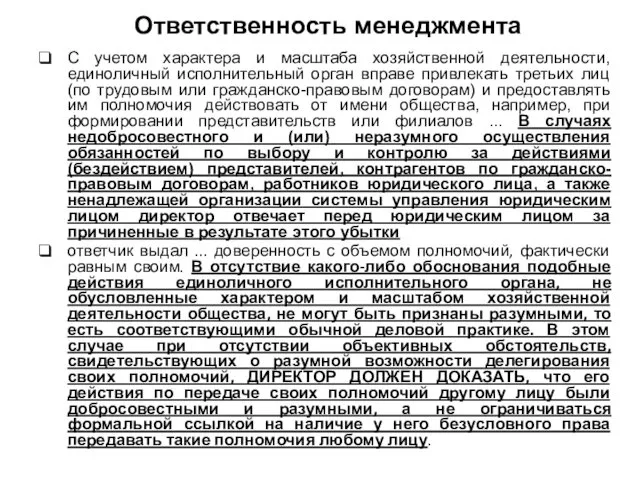 Ответственность менеджмента С учетом характера и масштаба хозяйственной деятельности, единоличный исполнительный