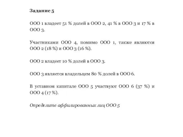 Задание 5 ООО 1 владеет 51 % долей в ООО 2,