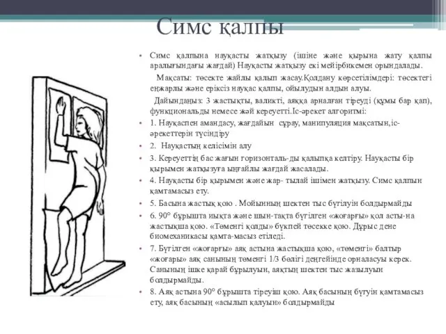 Симс қалпы Симс қалпына науқасты жатқызу (ішіне және қырына жату қалпы